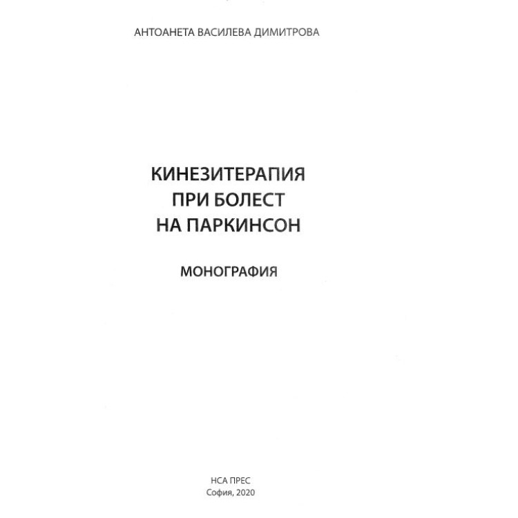 Кинезитерапия при болест на паркинсон - Антоанета Димитрова 2020г