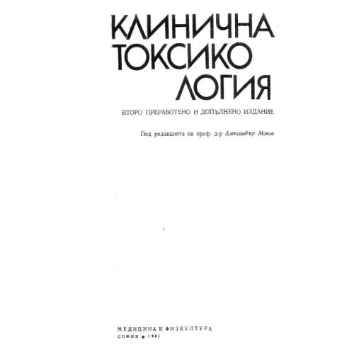 Клинична токсикология - Монов 1981г