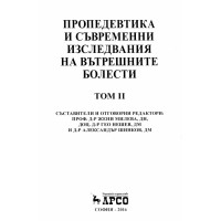 Пропедевтика и съвременни изследвания на вътрешните болести том 2 Милева 2016
