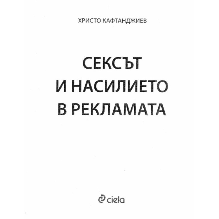 Сексът и насилието в рекламата Кафтанджиев