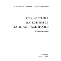 Семантика на езиците за програмиране ръководство Соскова 2008