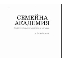 Семейна академия