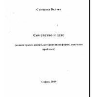 Семейство и дете, Бъчева, 2009