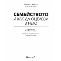Семейството и как да оцелеем в него Скинър