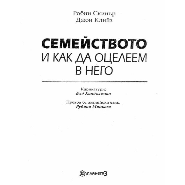 Семейството и как да оцелеем в него Скинър