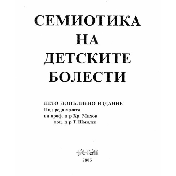 Семиотика на детските болести Михов Пето 2005г.