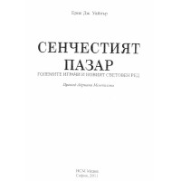 Сенчестият пазар Уайнър