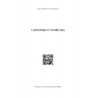 Сензорни устройства Йорданов