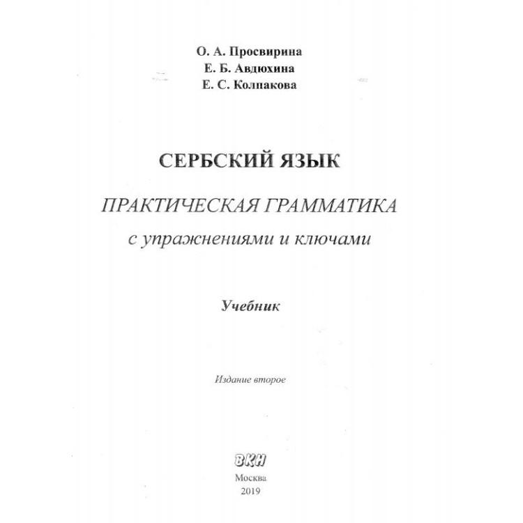 Сербский язьик Просвирина 2019