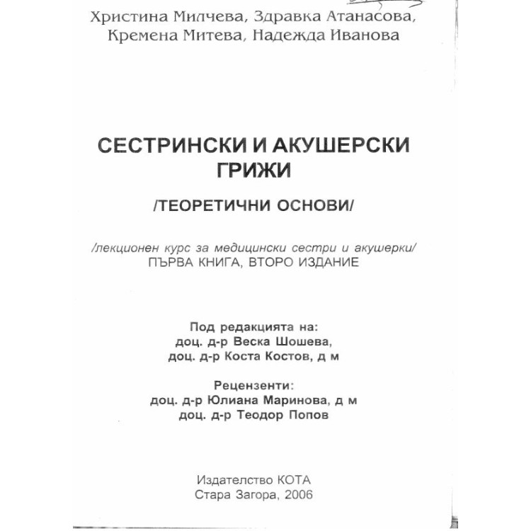 Сестрински акушерски грижи - Милчева