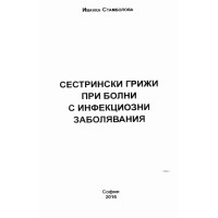 Сестрински грижи при болни с инфекциозни заболявания Стамболова 2016