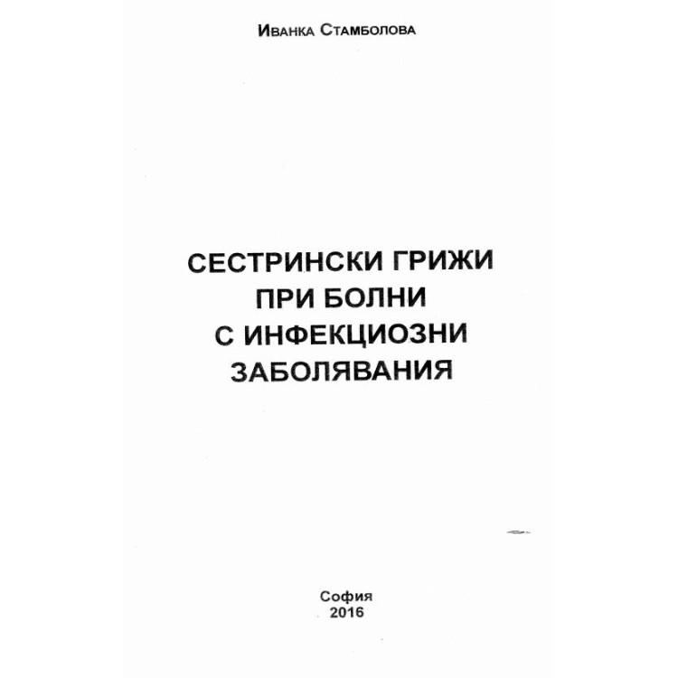 Сестрински грижи при болни с инфекциозни заболявания Стамболова 2016