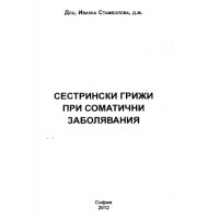 Сестрински грижи при соматични заболявания, Стамболова, 2012