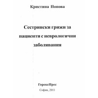 Сестрински грижи за пациенти с неврологични заболявания 2011 Попова