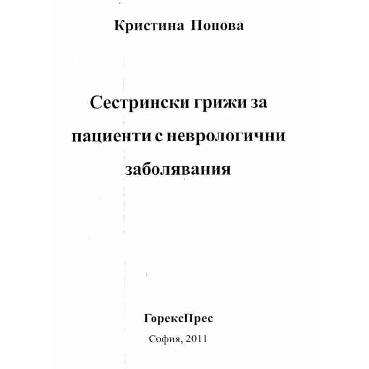 Сестрински грижи за пациенти с неврологични заболявания 2011 Попова