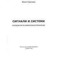 Сигнали и системи Георгиева - Ръководство