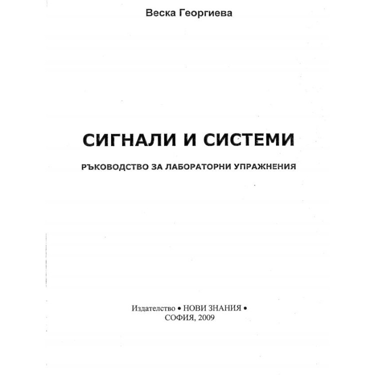 Сигнали и системи Георгиева - Ръководство