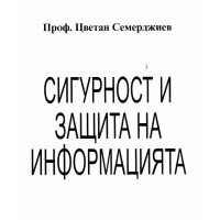 Сигурност и защита на информацията Семерджиев
