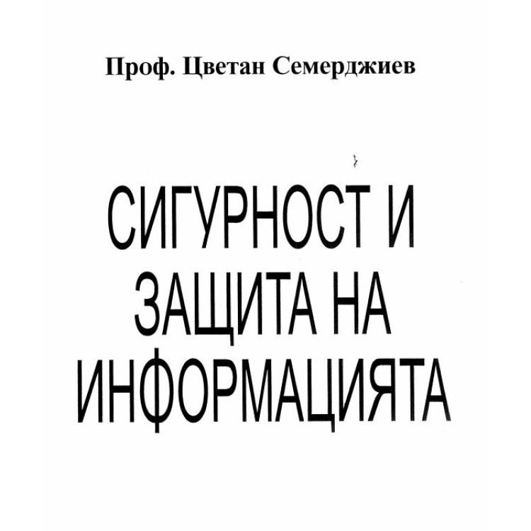 Сигурност и защита на информацията Семерджиев