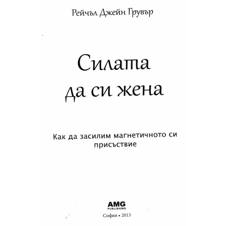Силата да си жена - Грувър