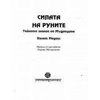 Силата на руните - Медоуз