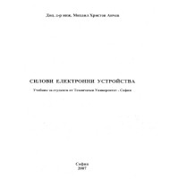 Силови електронни устройства - Анчев