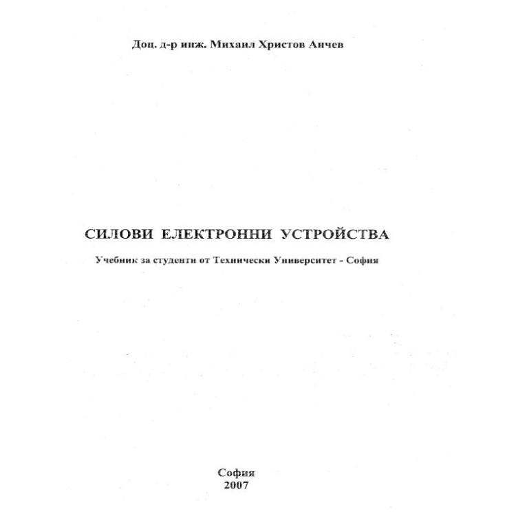 Силови електронни устройства - Анчев