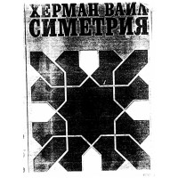 Симетрия, Херман Вайл