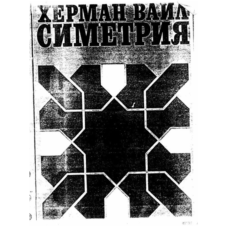 Симетрия, Херман Вайл