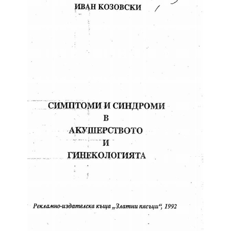 Симптоми и синдроми в акушерството и гинекологията 1992, Козовски