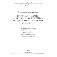 Символи и знаци в текстилната практика и текстилното искуство 2006