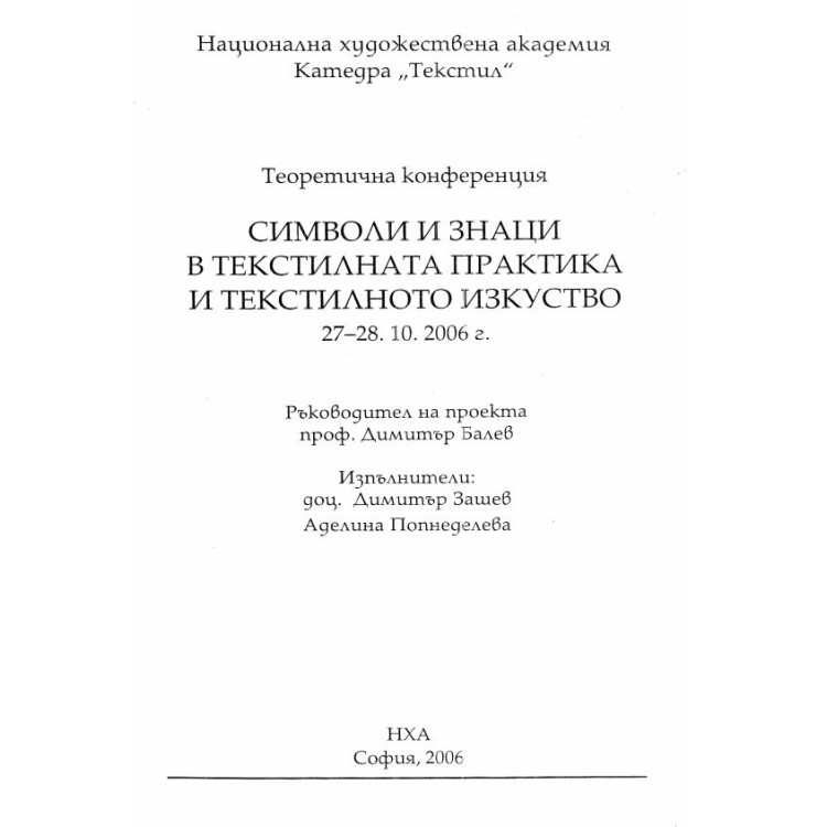 Символи и знаци в текстилната практика и текстилното искуство 2006