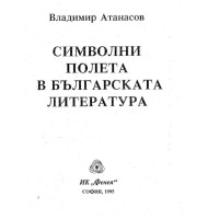 Символни полета в българската литература Владимир Атанасов