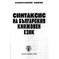 Синтаксис на българския книжовен език Попов