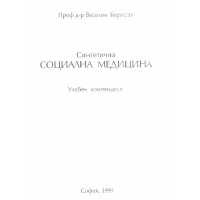 Синтетична социална медицина -Борисов 1999г