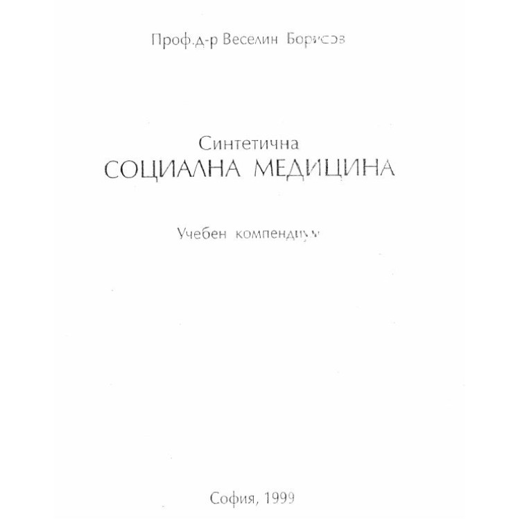 Синтетична социална медицина -Борисов 1999г
