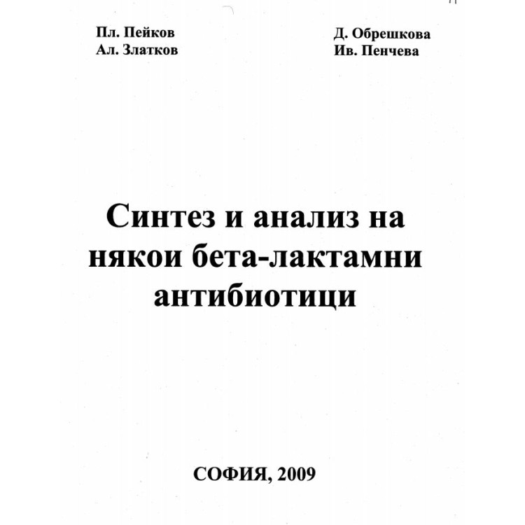 Синтез и анализ на някои бета-лактамни антибиотици Пейков 2009 г.