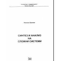 Синтез и анализ на сложни системи Орлоев  2003г.