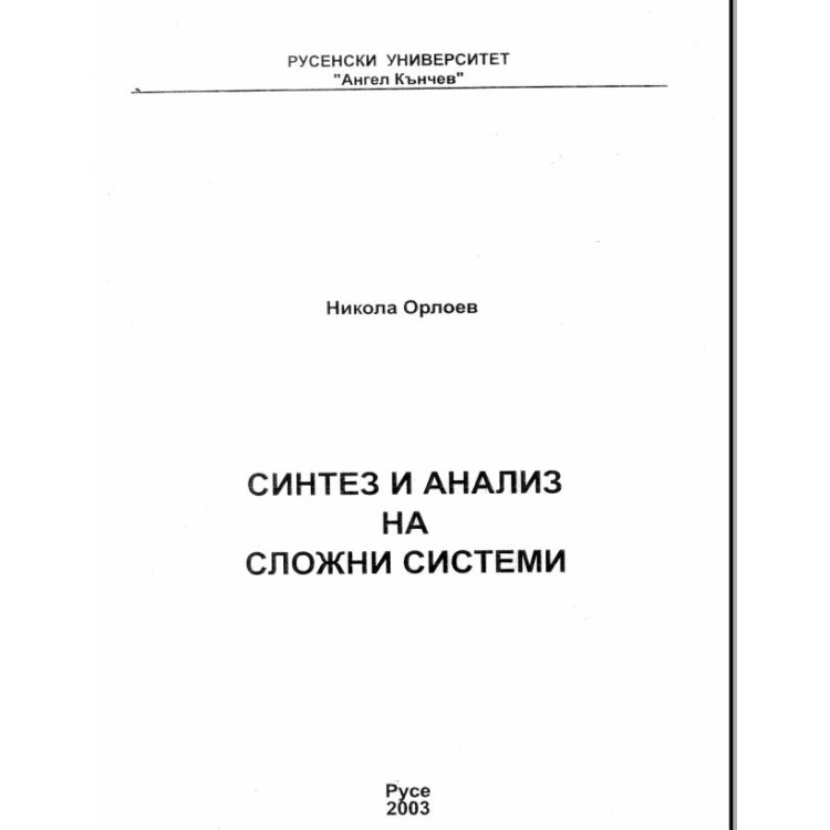 Синтез и анализ на сложни системи Орлоев  2003г.