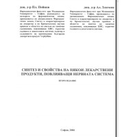Синтез и свойства на някои лекарствени продукти, повлияващи нервната система второ издание 2006