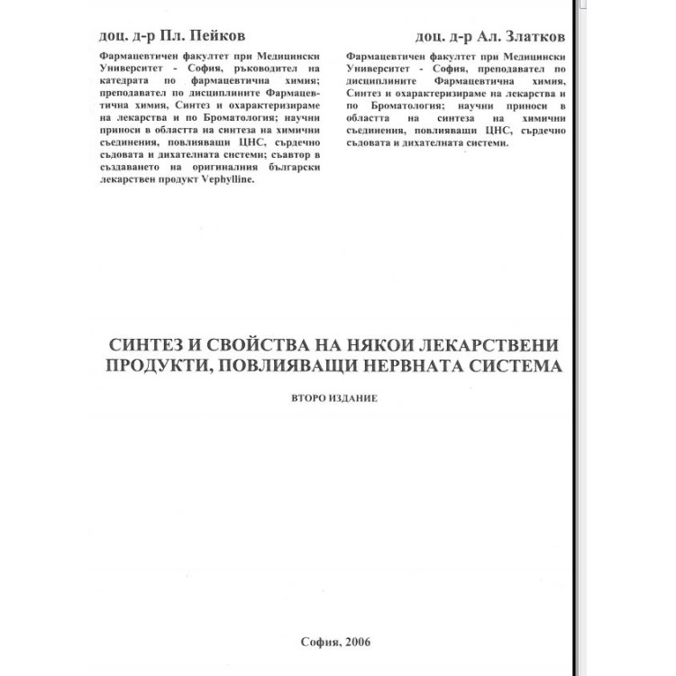 Синтез и свойства на някои лекарствени продукти, повлияващи нервната система второ издание 2006