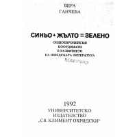 Синьо + Жълто= Зелено   Общоевропейски координати в развитието на шведската литература Вера Ганчева 1992