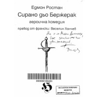 Сирано дьо бержерак героична комедия Ростан 
