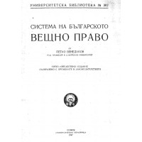 Система на Българското вещно право проф. П.Венедиков
