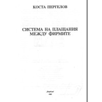 Система на плащаня между фирмите - Коста Пергелов 1992г.