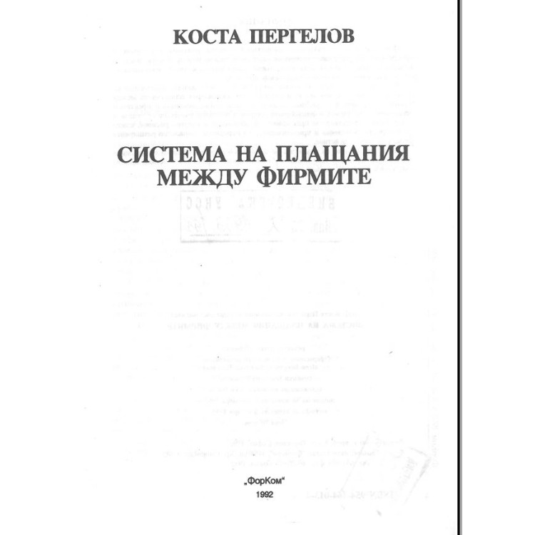 Система на плащаня между фирмите - Коста Пергелов 1992г.