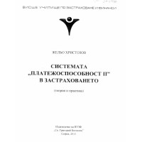 Системата Платежоспособност II в застраховането, Христозов, 2013