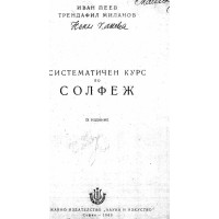Систематичен курс по солфеж Пеев 1963   