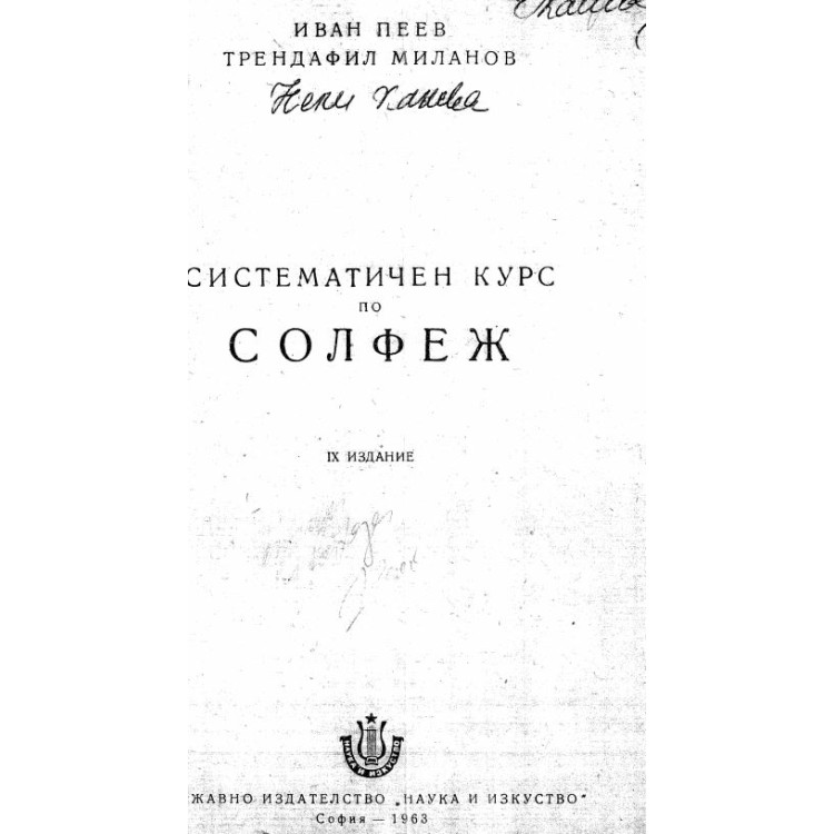 Систематичен курс по солфеж Пеев 1963