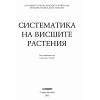 Систематика на висшите растения-Тонков 2005г
